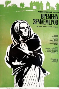 Времена землемеров (1968)