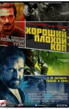 Хороший, плохой, коп