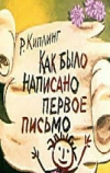 Как было написано первое письмо