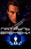 Патруль времени