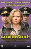 Волшебник
