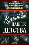 Клятвы нашего детства