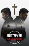 Мистериум. Тьма в бутылке (2016)