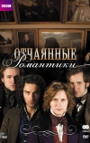 Отчаянные романтики