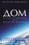 Дом. История путешествия (2009)