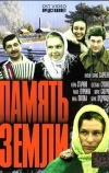 Память земли (1976)