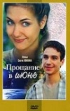 Прощание в июне