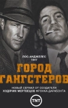 Город гангстеров