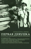 Первая девушка