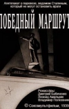 Победный маршрут