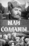 Шли солдаты...