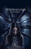 Пиковая дама: Черный обряд