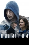 Пилигрим
