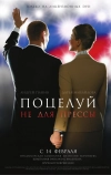 Поцелуй не для прессы