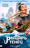 Рыцарь теней (2019)