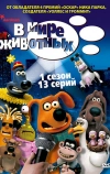В мире животных