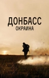 Донбасс. Окраина