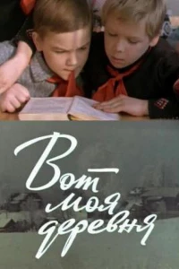 Вот моя деревня... (1972)