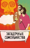 Загадочные самоубийства