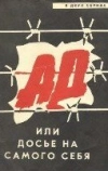 Ад, или Досье на самого себя