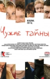 Чужие тайны
