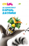 Да здравствует король Джулиан