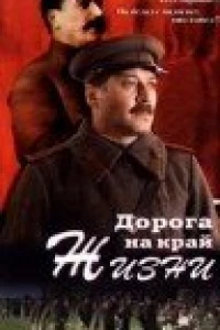 Дорога на край жизни (1995)