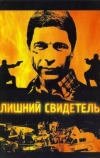 Лишний свидетель