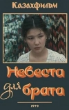 Невеста для брата