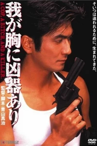 Оружие в моём сердце (1996)