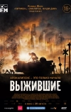 Выжившие