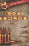 Главный конструктор