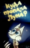 Куда пропала луна?