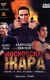 Московская жара
