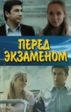 Перед экзаменом