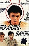 Транти-ванти