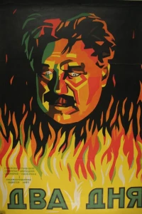 Два дня (1927)