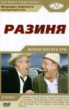 Разиня