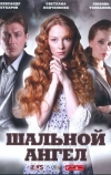 Шальной ангел