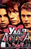Удар Лотоса