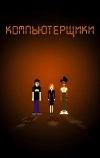 Компьютерщики