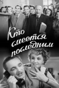 Кто смеётся последним (1954)