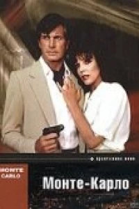 Монте — Карло (1986)