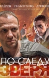 По следу зверя