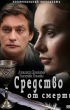 Средство от смерти