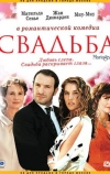 Свадьба