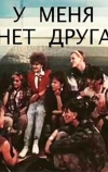 У меня нет друга
