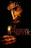 Джордано Бруно