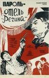 Пароль «Отель Регина»