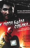 У попа была собака...